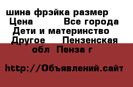 шина фрэйка размер L › Цена ­ 500 - Все города Дети и материнство » Другое   . Пензенская обл.,Пенза г.